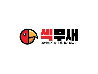 섹무새